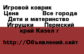 Игровой коврик Tiny Love › Цена ­ 2 800 - Все города Дети и материнство » Игрушки   . Пермский край,Кизел г.